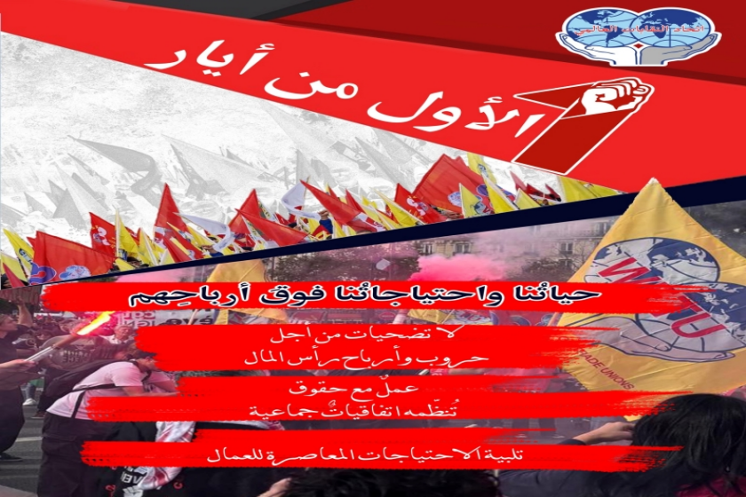 بيان اتحاد النقابات العالمي بمناسبة الأول من أيار 2026